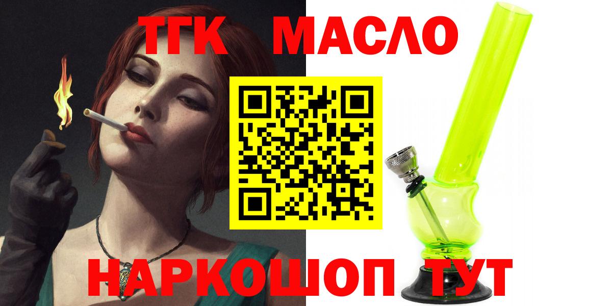 Холмск  ТГК THC oil  Вход с VPN  ТГК вейп 